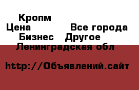 Кропм ghufdyju vgfdhv › Цена ­ 1 000 - Все города Бизнес » Другое   . Ленинградская обл.